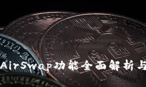 TP钱包的AirSwap功能全面解析与使用指南