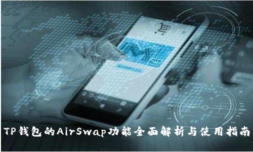 TP钱包的AirSwap功能全面解析与使用指南