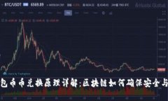 TP钱包币币兑换原理详解：