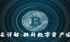 :TP冷钱包扫码签名详解：