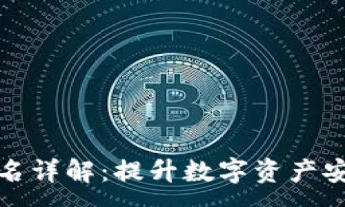 :
TP冷钱包扫码签名详解：提升数字资产安全性的必备知识