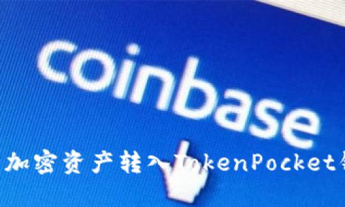 如何将币安上的加密资产转入TokenPocket钱包：全方位指南