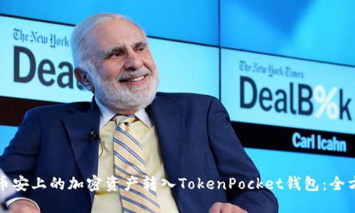 如何将币安上的加密资产转入TokenPocket钱包：全方位指南