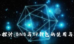 深入探讨：BNB与TP钱包的使