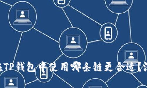 以太坊在TP钱包中使用哪条链更合适？深度解析!