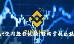 TokenPocket使用教程视频：轻