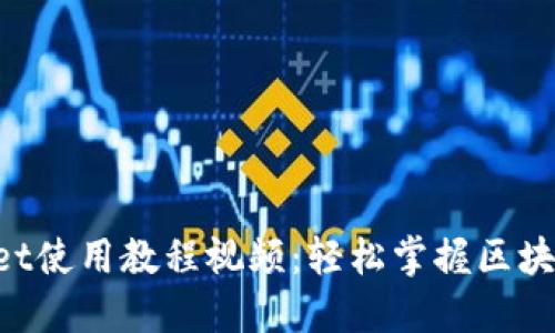 TokenPocket使用教程视频：轻松掌握区块链钱包功能