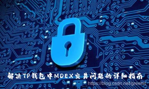解决TP钱包中MDEX交易问题的详细指南