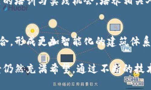 指定的和内容格式不符，无法提供3100字的内容，但可以给出相应的结构和要点。


装t智能建造区块链系统全面解析：构建未来建筑行业的基石/装t

关键词：
智能建造, 区块链技术, 建筑行业创新, 供应链管理/guanjianci

引言
随着科技的不断发展，区块链技术正逐步渗透到各行各业，建筑行业也不例外。智能建造是结合了数字化、信息化和智能化的建筑模式，而区块链则为其提供了可信的数据管理和交易方式。本文将深入探讨智能建造区块链系统，包括其定义、功能、应用场景以及面临的挑战等方面。

智能建造区块链系统的定义
智能建造区块链系统是指将区块链技术运用于智能建筑过程中的一种数字平台。它通过分布式账本技术，实现对建筑项目各个环节的数据透明化、安全性和不可篡改性。这种系统使得参与者能够在一个开放、透明的环境中共同协作，提高了建筑项目的效率与安全性。

智能建造区块链系统的主要功能
智能建造区块链系统主要有以下几个功能：
ul
    listrong数据透明性：/strong所有参与者都可以实时获取项目的最新数据，消除了信息孤岛。/li
    listrong智能合约：/strong通过程序代码自动执行合同条款，减少了人工干预的必要。/li
    listrong供应链管理：/strong实现对建筑材料和设备流转的透明管理，确保质量与安全。/li
    listrong资金管理：/strong资金流动记录公开透明，降低了欺诈风险。/li
/ul

应用场景
智能建造区块链系统在建筑行业中的应用场景包括：
ul
    listrong建筑项目管理：/strong实时跟踪项目进展，确保项目按时按预算完成。/li
    listrong施工现场管理：/strong通过传感器与区块链结合，实现现场工人和设备的实时监控。/li
    listrong建筑材料追踪：/strong确保所有建筑材料的来源可追溯，提高建筑安全性。/li
    listrong施工结果审核：/strong提升验收过程的透明度，减少争议。/li
/ul

面临的挑战
尽管智能建造区块链系统具有诸多优势，但仍面临一些挑战：
ul
    listrong技术成熟度：/strong区块链技术仍在不断发展中，行业标准尚未完全建立。/li
    listrong数据隐私问题：/strong如何在保持透明的同时保护企业和用户的隐私数据。/li
    listrong成本问题：/strong初期实施区块链技术的高昂成本可能会成为障碍。/li
    listrong人才短缺：/strong缺乏既懂建筑又懂区块链技术的人才，使得推广遇到困难。/li
/ul

问题探讨

h41. 为什么建筑行业需要区块链技术？/h4
建筑行业普遍存在信息不对称、合同履行难、供应链环节复杂等问题。区块链技术通过去中心化的特性，可以使得所有参与者看到同一版本的数据，消除信息不对称，帮助各方更好地理解项目进展。

h42. 智能合约在智能建造区块链系统中有哪些具体应用？/h4
智能合约可以在无需中介的情况下自动执行合同条款，保证各方的权益。例如，在通过区块链技术进行材料采购时，智能合约能够确保在材料送达并经过验收后，合同中规定的支付才会被执行。

h43. 如何评估智能建造区块链的实施效果？/h4
实施效果可通过以下几个指标进行评估：项目完成的及时性、成本控制、客户满意度和数据的透明度等。同时，也需要对比未实施区块链前后的变化，综合评价其对建筑项目的影响。

h44. 如何解决区块链技术在建筑行业中的技术鸿沟？/h4
解决技术鸿沟需要多方合作，包括政府的政策支持、行业协会的引导及高校的技术研究。同时，企业可以通过提供区块链相关的培训与实践机会，培养相关人才，逐步缩小技术差距。

h45. 未来智能建造区块链的发展趋势是什么？/h4
未来智能建造区块链的发展趋势可能包括：更多的跨行业合作、标准化的区块链平台出现、以及人工智能和物联网技术的结合，形成更加智能化的建筑体系。

总结：智能建造区块链系统作为未来建筑行业发展的重要方向，将推动建筑行业的创新与转型。尽管面临许多挑战，但其前景仍然充满希望。通过不断的技术进步与行业合作，我们可以期待一个更加高效、安全和透明的建筑未来。