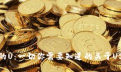 TP钱包里的U：一切你需要