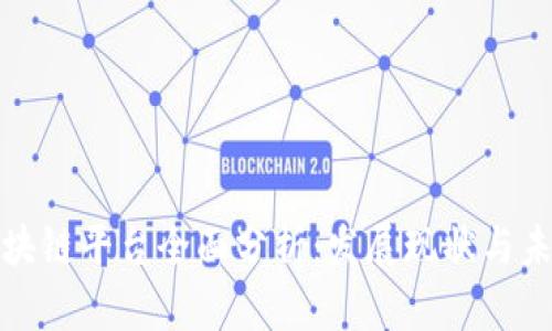 陕西区块链平台全面分析：发展现状与未来趋势