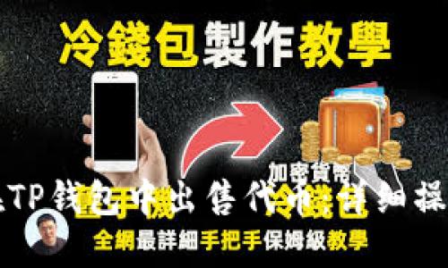 如何在TP钱包中出售代币：详细操作指南