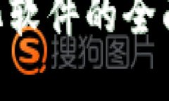 TokenPocket汉化软件的全面介