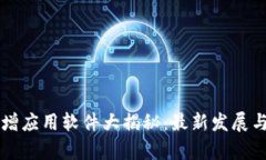 区块链新增应用软件大揭