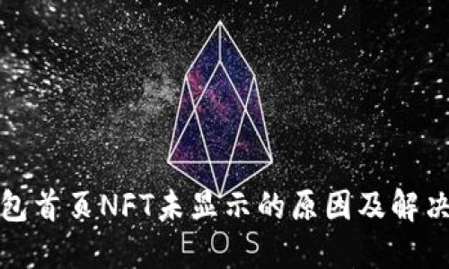 TP钱包首页NFT未显示的原因及解决方案