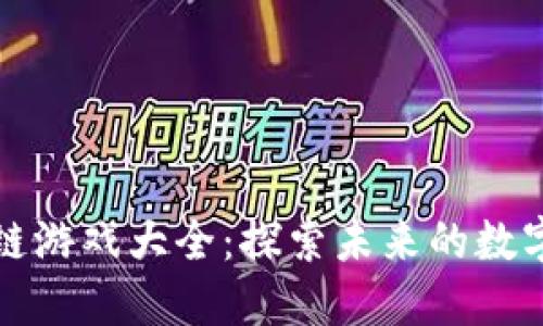 蚂蚁区块链游戏大全：探索未来的数字娱乐世界