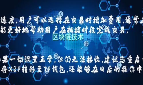   如何将XRP提到TP钱包：详细指南与常见问题解答 / 

 guanjianci XRP, TP钱包, 加密货币, 提现 /guanjianci 

在当今数字化时代，加密货币的使用变得越来越普遍。XRP作为一种流通性极强的加密货币，其使用场景也逐渐增多。而TP钱包作为一种流行的数字货币钱包，能够很好地支持多种加密资产的存储和管理。如何将XRP提到TP钱包呢？本文将为您提供一步步的指南，并解答一些相关的常见问题。

第一步：了解XRP和TP钱包
在讨论如何将XRP提到TP钱包之前，首先我们需要了解什么是XRP和TP钱包。XRP是Ripple网络的原生代币，主要用于促进跨境支付和资金转移，具备快速交易和低交易费用的优点。而TP钱包则是一款多链数字货币钱包，用户可以安全地存储多种加密资产并方便地进行兑换、转账等操作。

第二步：下载和安装TP钱包
在将XRP提到TP钱包之前，首先需要有一个TP钱包。如果您还没有下载TP钱包，可以去其官方网站或应用商店下载，确保下载的版本是最新的。安装完成后，您需要根据提示设置钱包的安全措施，如密码、助记词等，确保您的资产安全。

第三步：获取XRP地址
为了将XRP提到TP钱包，您需要获取一个XRP地址。在TP钱包中的“资产”或“钱包”选项卡下，找到XRP并点击“收款”选项，系统将生成一个唯一的XRP接收地址。请务必仔细记录或复制此地址以供稍后的使用。

第四步：选择提现途径
在将XRP提到TP钱包之前，您需要选择一个合适的途径来提取XRP。这可以是从交易所转账，或从其他钱包转账。无论选择哪种方式，请确认您已将XRP发送至正确的TP钱包地址，以防止资金丢失。

第五步：进行转账操作
一旦确定了提现方式和TP钱包地址，您可以进行转账操作。如果您是从交易所转账，登录您的交易所账户，找到提现或转出选项，输入您刚刚复制的TP钱包XRP地址，并确认转账金额。再三检查确认无误后提交提现请求。

第六步：确认转账状态
在提交转账申请后，您需要等待几分钟到几个小时不等的时间，具体取决于区块链的确认速度。您可以在TP钱包中查看XRP的到账情况，或者通过区块链浏览器来跟踪您的交易状态。确保资金顺利到达TP钱包后，您可以放心地管理您的XRP资产。

相关问题解答

问题一：如果我在转账时地址填写错误会发生什么？
在进行加密货币转账时，地址的准确性至关重要。若您填写了错误的地址，资金可能会永久丢失。因为区块链技术的不可逆性，一旦交易被确认，资金就无法追回。所以，我们建议用户务必在转账前仔细确认接收地址。如果不小心将XRP发送至错误地址，您可以尝试联系交易平台的客服，看看是否可以追回，但成功的几率极低。
为了避免这种情况，在转账之前，可以使用扫描二维码的方式来输入地址，这样可以减少手动输入出错的风险。此外，许多钱包还有地址夹功能，允许您保存常用的接收地址，进一步降低出错的可能性。

问题二：TP钱包的安全性如何？
TP钱包作为一款多链数字货币钱包，从安全性角度来看，其采取了一系列的保护措施。首先，TP钱包是用户自主管理资产的热钱包，用户掌握自己的私钥，这意味着只有您自己才能访问和管理资金。其次，TP钱包也提供了双重身份验证（2FA）以及生物识别等额外的安全措施，增强钱包的安全性。
当然，用户的安全意识也非常重要。建议用户定期备份助记词和私钥，并避开公共Wi-Fi环境下的交易。同时，定期更新应用程序和操作系统，确保使用最新的安全补丁。

问题三：TP钱包支持哪些币种？
TP钱包作为一款多链钱包，支持多种主流的加密资产。除了XRP外，用户还可以在TP钱包中存储和管理如比特币（BTC）、以太坊（ETH）、莱特币（LTC）、USDT等多种数字货币。此外，TP钱包还支持许多小众币种，为用户提供了相对广泛的资产选择。
在选择钱包时，用户可以根据自己的需求，查看TP钱包支持的币种列表、币种数量以及未来的扩展计划，以保证钱包能够满足自己的资产管理需求。

问题四：如何提高XRP的交易速度？
XRP的快速交易是其一个重要特性，通常情况下交易确认时间相对较快。但在网络拥堵或高交易量时，确认时间可能会延长。为了增加交易的速度，用户可以选择在交易时增加费用，通常在网络高峰期，愿意支付更高费用的交易会被优先处理。另外，确保wallet app及时更新，也会避免可能因为程序bug而导致的交易效率问题。
此外，使用一些集成了正面执法功能的交易平台也有助于提高交易速度，这些平台在执行交易时可以根据网络状况动态地调整费用策略。这能更好地帮助用户在拥堵时段完成交易。

问题五：如果TP钱包无法接收XRP该怎么办？
如果TP钱包无法接收XRP，首先需要检查一些可能性。确认您是否输入了正确的XRP接收地址、网络状态是否正常、钱包是否有最新版本等。如果一切设置正常，但仍无法接收，建议您重启钱包或尝试在官方渠道获取帮助。若仍无法解决，用户可以考虑联系TP钱包的技术支持，以便获得更详细的解决方案。
总结来说，XRP作为一种流行的数字资产，在TP钱包中的管理是相对简单的。通过正确的步骤和对相关问题的深入理解，用户不仅可以安全地将XRP转移至TP钱包，还能够在日后的操作中更加得心应手。