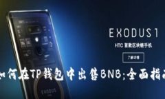 如何在TP钱包中出售BNB：全