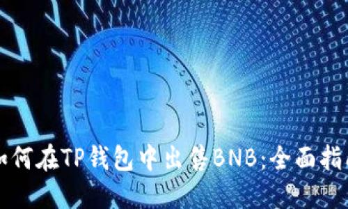 如何在TP钱包中出售BNB：全面指南
