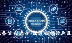 韩国区块链服务公司大全