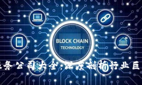 韩国区块链服务公司大全：深度剖析行业巨头与新兴力量