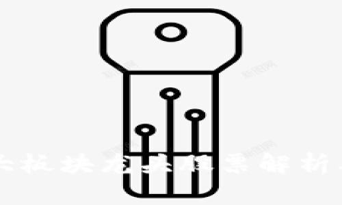 区块链三大板块龙头股票解析及投资指南