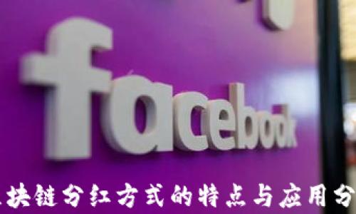 
区块链分红方式的特点与应用分析