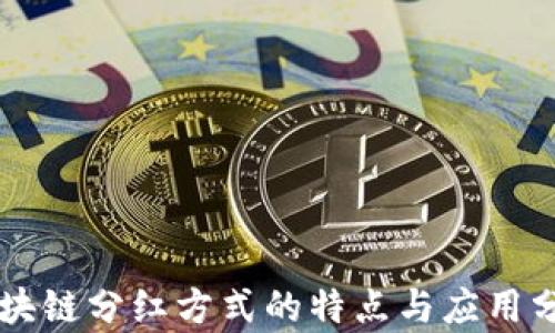 
区块链分红方式的特点与应用分析