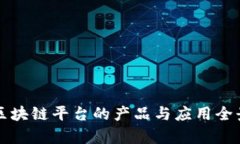 大通区块链平台的产品与