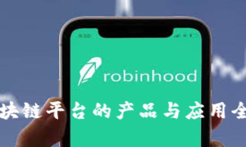 大通区块链平台的产品与应用全景分析