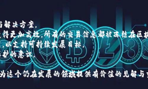   2024年最佳区块链研究论文题目推荐 / 
 guanjianci 区块链, 论文, 题目, 研究 /guanjianci 

区块链技术以其去中心化、透明性和安全性等特点，正在迅速改变各行各业的运作方式。从金融到供应链管理，从智能合约到数字身份，区块链的应用场景多种多样。因此，撰写一篇高质量的区块链研究论文，选择一个合适的题目至关重要。本文将推荐2024年值得关注的区块链研究论文题目，并为有意从事这一领域研究的学生和学者提供详细的指导。

一、区块链技术背景与发展现状
在讨论论文题目之前，首先需要了解区块链技术的基本概念及其发展历程。区块链最初是作为比特币的底层技术而被提出的，随着技术的不断演进，其应用范围也逐步扩展。如今，区块链不仅仅是一种数字货币技术，更是信息技术、金融科技、物流管理等多个领域的关键支撑技术。
早期的区块链主要以公共账本的形式运作，随着企业和机构对隐私和安全性的需求提高，各种改进版本的区块链技术相继出现，如私有链、联盟链等。它们旨在在保证交易安全的同时，提供更高的效率和更好的用户体验。因此，相关的研究和讨论变得愈发重要，尤其是在提出解决方案或改进算法时。

二、2024年最佳区块链研究论文题目推荐
以下是一些2024年适合撰写的区块链研究论文题目。这些题目强调当前技术趋势、实际应用和未来发展方向。

ul
    li1. “区块链在供应链管理中的应用与挑战”/li
    li2. “智能合约的安全性与可审计性研究”/li
    li3. “数字身份认证的区块链解决方案”/li
    li4. “去中心化金融（DeFi）中的代码风险分析”/li
    li5. “环境友好型区块链技术的未来”/li
    li6. “核心银行数字货币与私营部门货币的比较”/li
    li7. “区块链技术在电子投票系统中的应用与效果”/li
    li8. “数据隐私保护中的区块链技术探索”/li
    li9. “区块链与物联网（IoT）的结合: 机遇与挑战”/li
    li10. “NFT市场的未来：区块链技术在艺术与娱乐产业中的应用”/li
/ul

三、问题探讨
在撰写论文过程中，可能会出现多个相关问题。以下是与区块链技术相关的五个关键问题，以及对这些问题的详细探讨。

问题1：区块链如何解决供应链管理中的透明性问题？
供应链管理是一个复杂的过程，涉及多个参与者和环节。在传统的供应链模式中，信息流动不畅、信息孤岛现象严重，导致各方无法实时掌握产品信息。而区块链技术的引入，可以有效解决上述问题。
区块链能够提供一个透明且不可篡改的记录，每一次交易都会被记录在区块链上，所有参与者都能实时查看相关信息。这种透明性不仅提高了各方之间的信任度，还能降低欺诈行为的发生。比如，在食品供应链中，消费者可以通过扫描产品上的二维码，追溯到其从农场到餐桌的所有信息，从而确保产品质量。
此外，区块链技术还能够使供应链中的中间环节减少，从而降低成本。通过去除传统中介的干预，各方可以直接进行交易，提高效率。这一切都意味着，运用区块链技术可以在供应链中实现更高的透明度、效率和信任。

问题2：智能合约在确保交易安全方面的优势何在？
智能合约是自动执行、不可篡改的计算机程序，能够在一定条件下执行交易。当合同条件满足时，智能合约将自动执行相关操作，整个过程无需人工干预。因此，智能合约在交易的安全性和效率方面具备显著优势。
首先，智能合约能够降低人为失误和欺诈行为的风险。因为所有的合同条款都是在代码中予以设定，并由区块链网络自动执行，任何的篡改都有可能被发现。如此一来，降低了交易过程中出现争议的可能性。
其次，智能合约的透明性也增强了参与者的信任。每一个执行过的合约都可以在区块链中查询，确保每一个参与者都能看到交易的全过程。这样可以有效避免发生“说一套做一套”的现象，进而提升交易安全。
最后，智能合约还能够显著提高交易的效率，因为省去了中介和大量的纸质文书工作，从而减轻了繁琐的流程，让交易能够快速完成。

问题3：区块链在数字身份认证领域的应用潜力是什么？
数字身份认证是维护网络安全的重要环节，但传统的身份认证方式常常面临隐私泄露和数据篡改的风险。在这种背景下，区块链技术作为一种新兴的身份认证解决方案，受到了广泛关注。
区块链技术的去中心化特性意味着用户的信息不再存储在单一的数据库中，而是分散在网络中，每个用户都掌握自己的数据。用户可以选择分享哪些信息，从而实现对个人隐私的保护。同时，区块链的不可篡改性可以确保身份信息的真实有效，任何伪造的尝试都会因其特性而被揭穿。
此外，结合区块链技术的数字身份认证还能够提高身份验证的速度。通过智能合约，用户可以快速完成注册和身份验证，简化了传统身份认证中繁琐的步骤，可以大大提升用户的使用体验。
不过，这一领域仍需解决技术标准、法律法规等多方面的挑战，才能更好地发挥区块链在数字身份认证中的潜力。

问题4：去中心化金融（DeFi）面临的主要风险有哪些？
去中心化金融（DeFi）是利用区块链技术构建的一种金融系统，其目标是实现无中介的金融服务。然而，尽管DeFi展现了巨大的潜力，但其发展过程中却面临许多风险。
首先，代码风险是不容忽视的问题。DeFi应用大多依赖于智能合约，一旦代码出现漏洞，黑客可能会利用这一缺陷进行攻击，导致用户资金的损失。因此，在代码发布前进行充分的审计，是保障DeFi平台安全的必要前提。
其次，流动性风险也是DeFi项目必须考虑的关键因素。大多数DeFi平台依赖用户的流动性提供，市场参与者如果在同一时间内选择撤回资金，可能导致流动性不足，进而引发整个系统的崩溃。
最后，监管政策的不确定性也使DeFi受到威胁。各国的监管恢复未来的方向不明，可能对DeFi的快速发展构成制约。因此，在推行DeFi相关项目时，需要考虑到政策变化可能对业务的影响。

问题5：如何通过区块链技术促进环境保护与可持续发展？
随着全球气候变化和环境问题的加剧，推动环境保护与可持续发展已成为社会的共识。区块链技术以其独特的优势，可以为解决这些问题提供新的思路与解决方案。
首先，在碳交易市场中，区块链可以大幅提高交易的透明度和效率。通过区块链技术，企业可以更清晰地记录和追踪其碳排放情况，从而让碳交易的过程变得更加高效。所有的交易信息都被冻结在区块链中，相关方可以随时查询，确保碳交易的合规性和真实性。
其次，区块链技术还可以在资源分配中发挥重要作用。通过智能合约，资源（如水、能源等）可以根据需求和供给情况自动分配，从而实现更高效的资源利用，以支持可持续发展目标。
此外，利用区块链技术来追踪和管理废物处理也愈发重要。通过记录每一笔废物处理的交易，可以明确责任，追责机制更加清晰，有助于提升社会对环境保护的意识。

综上所述，区块链技术的潜力不仅在于其对传统金融服务的颠覆，更在于其在各个行业中的实际应用。通过选择合适的研究题目并深入探索，学者们能够为这个仍在发展的领域提供有价值的见解与贡献。