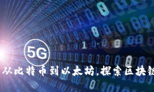 最早的区块链：从比特币到以太坊，探索区块链的起源与发展