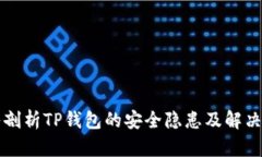 深入剖析TP钱包的安全隐患