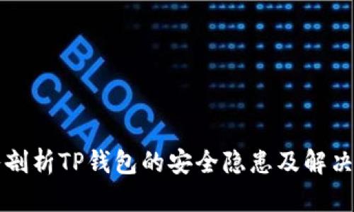深入剖析TP钱包的安全隐患及解决方案