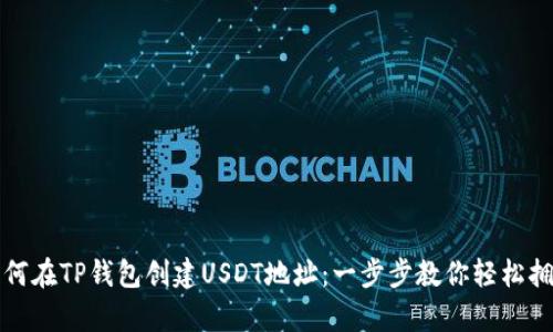 如何在TP钱包创建USDT地址：一步步教你轻松拥有