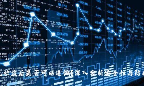 TP钱包被盗后是否可以追溯？深入分析安全性与防护措施