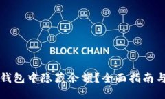 如何在TP钱包中隐藏余额？