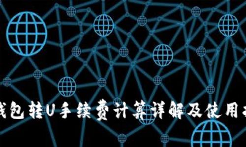 TP钱包转U手续费计算详解及使用指南