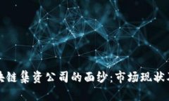 揭开七台河区块链集资公