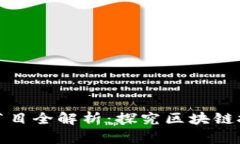 安徽卫视区块链节目全解