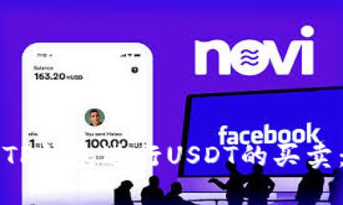 如何通过TP钱包进行USDT的买卖：全面指南