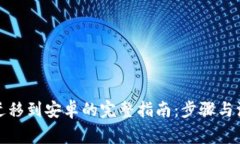 TP钱包迁移到安卓的完整指