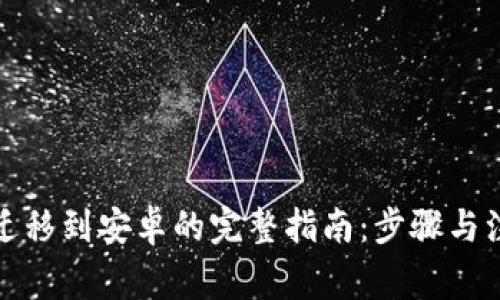 TP钱包迁移到安卓的完整指南：步骤与注意事项