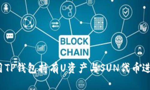 如何使用TP钱包持有U资产与SUN代币进行分红？