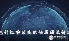 TP钱包升级安装失败的原因