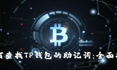如何查找TP钱包的助记词：全面指南