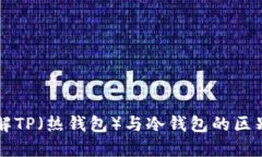 深入理解TP（热钱包）与冷