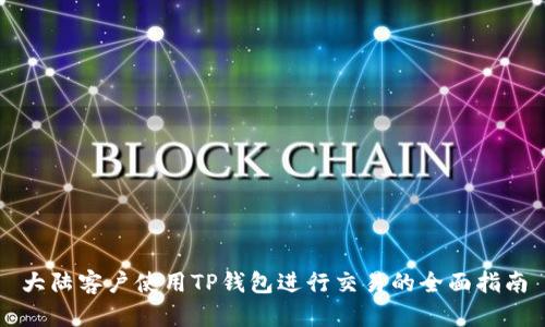 大陆客户使用TP钱包进行交易的全面指南