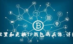 如何设置和更换TP钱包的头