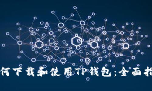 如何下载和使用TP钱包：全面指南